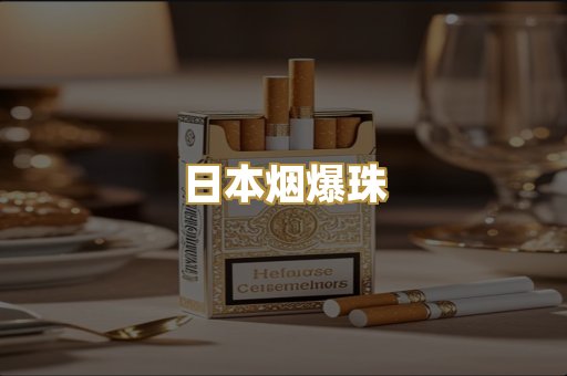 日本烟爆珠